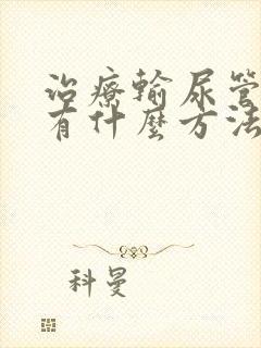 治疗输尿管结石有什么方法