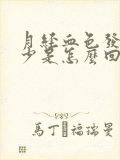 月经血色发黑量少是怎么回事