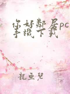 你好邻居pc版手机下载