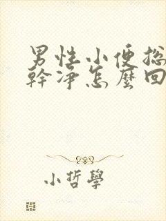 男性小便总尿不干净怎么回事