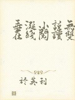 垂涎小说无删减在线阅读双男主