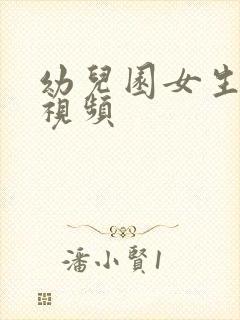 幼儿园女生尿尿视频