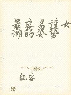 最容易让女生高潮的姿势