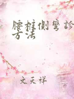 腰椎侧弯诊治的方法