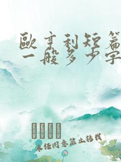 欧亨利短篇小说一般多少字