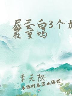 尿蛋白3个加号严重吗