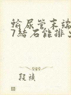 输尿管末端0.7结石能排出吗