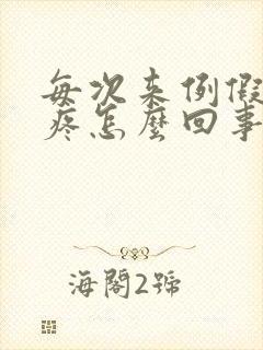 每次来例假胸胀疼怎么回事