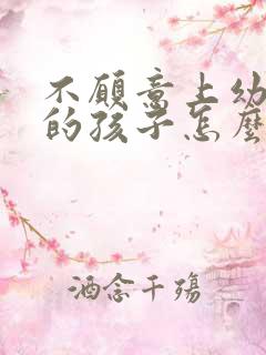 不愿意上幼儿园的孩子怎么教育