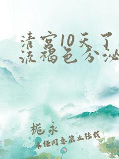 清宫10天了还流褐色分泌物怎么回事