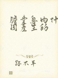 胆囊息肉什么原因产生的