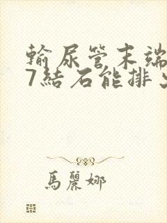 输尿管末端0.7结石能排出吗