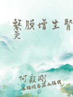 系膜增生肾小球炎