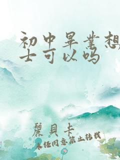 初中毕业想学护士可以吗