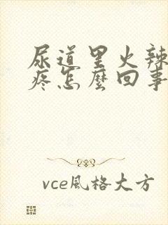 尿道里火辣辣的疼怎么回事