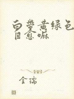 白带黄绿色可以自愈嘛