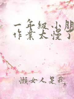 一年级小朋友做作业太慢了怎么办