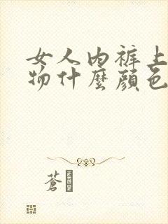 女人内裤上分泌物什么颜色属于正常