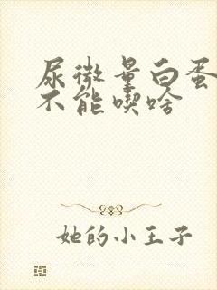 尿微量白蛋白高不能吃啥