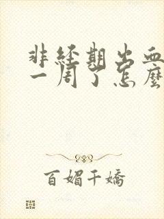 非经期出血流了一周了怎么回事