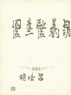 国产欧美日韩一区二区刘玥