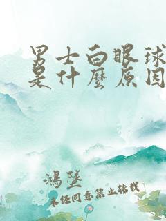 男士白眼球发黄是什么原因造成的