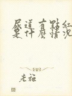 尿道有点红肿痒是什么情况