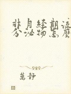 非月经期流褐色分泌物怎么回事