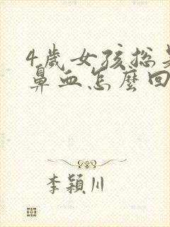 4岁女孩总是流鼻血怎么回事