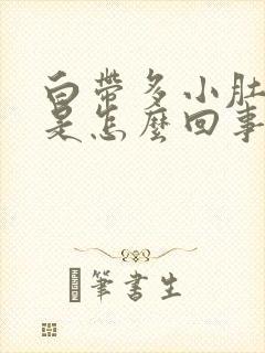 白带多小肚子疼是怎么回事