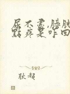 尿不尽,膀胱有点疼是咋回事