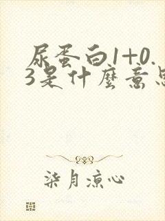 尿蛋白1+0.3是什么意思