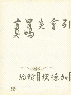 有胃炎会引起口臭吗