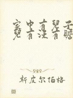 家中有儿子,女儿有没有赡养父母的义务