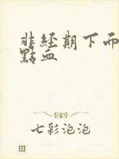 非经期下面有一点血