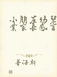 小朋友幼儿园毕业家长感言