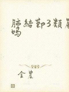 肺结节3类严重吗