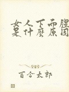 女人下面腥味重是什么原因引起的