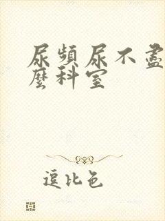 尿频尿不尽挂什么科室