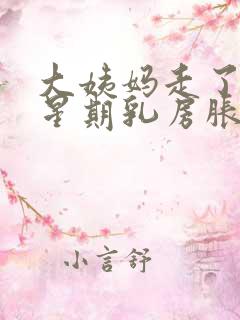 大姨妈走了一个星期乳房胀痛