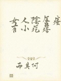 女人阴唇瘙痒 有小疙瘩