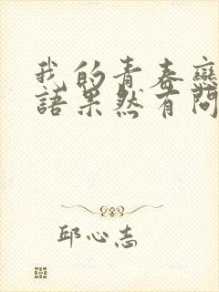 我的青春恋爱物语果然有问题动漫完结了吗