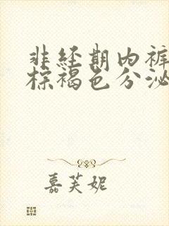 非经期内裤上有棕褐色分泌