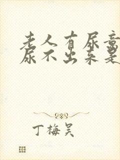 老人有尿意但是尿不出来是什么原因