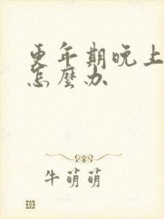 更年期晚上漏尿怎么办