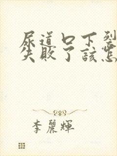 尿道口下裂手术失败了该怎么办了