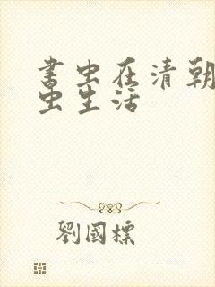 书虫在清朝的米虫生活