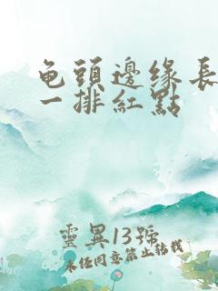 龟头边缘长了些一排红点