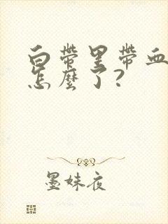 白带里带血丝是怎么了?