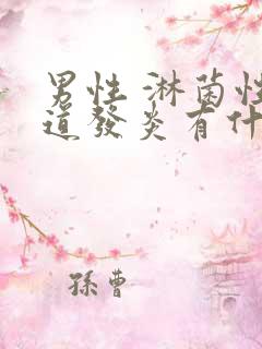 男性 淋菌性尿道发炎有什么症状